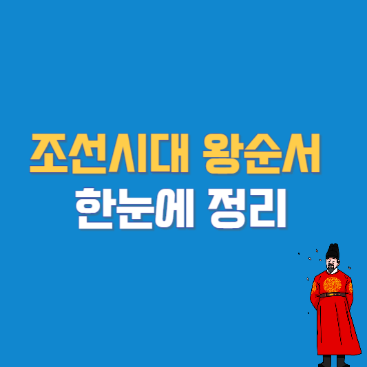 조선시대 왕순서 한눈에 정리