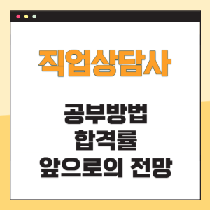 직업상담사 공부방법 합격률