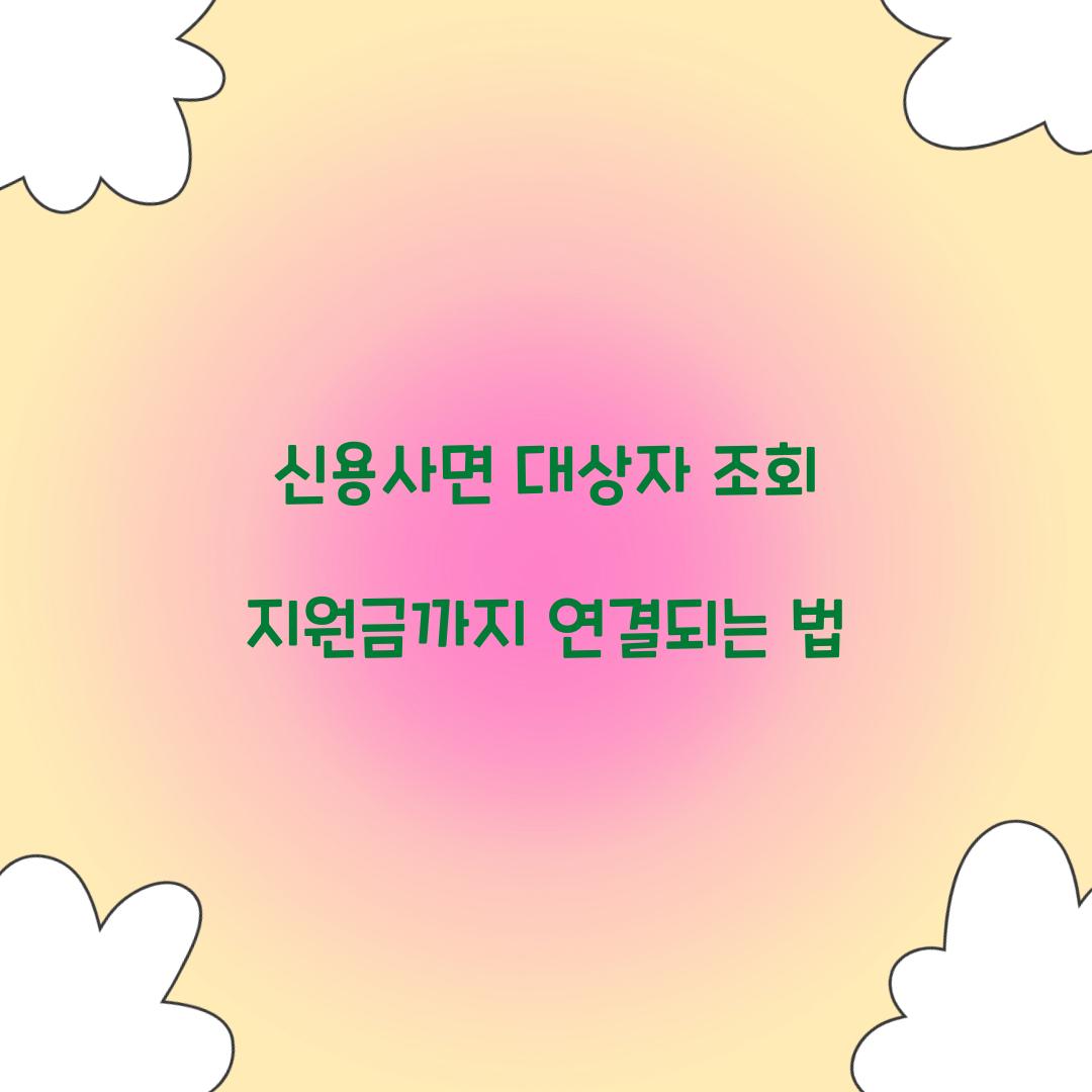 신용사면 대상자 조회 지원금까지 연결되는 법