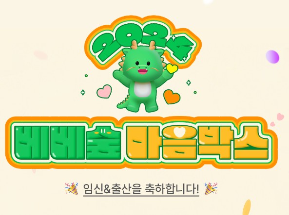 베베숲 마음박스 안내