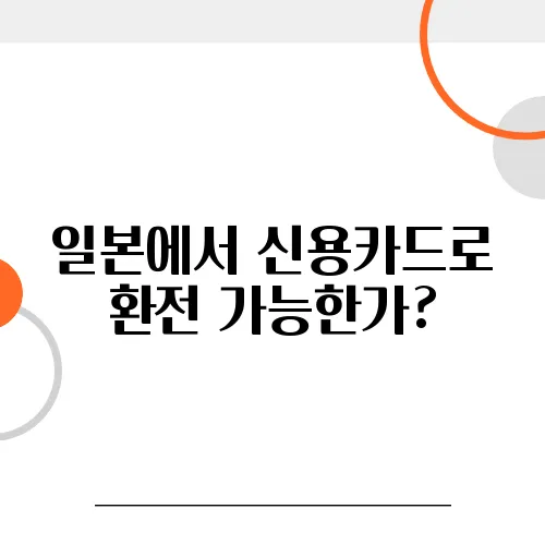 일본에서 신용카드로 환전 가능한가?