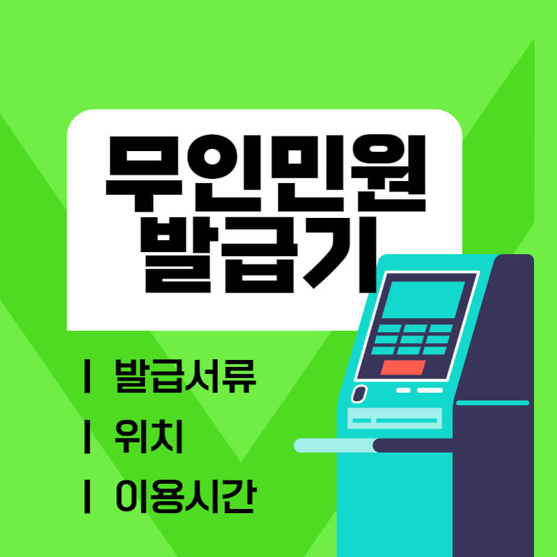 무인민원발급기_썸네일