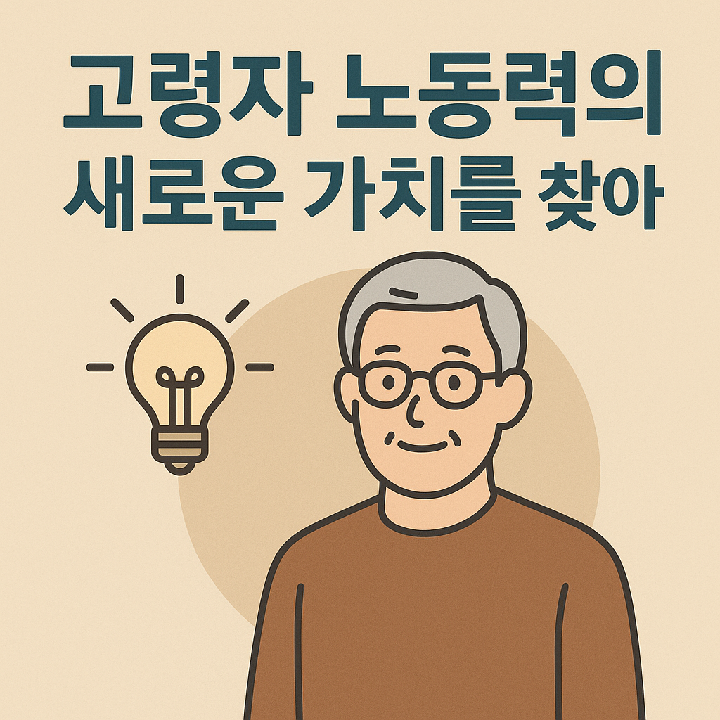 고령자 노동력의 새로운 가치 관련한 사진
