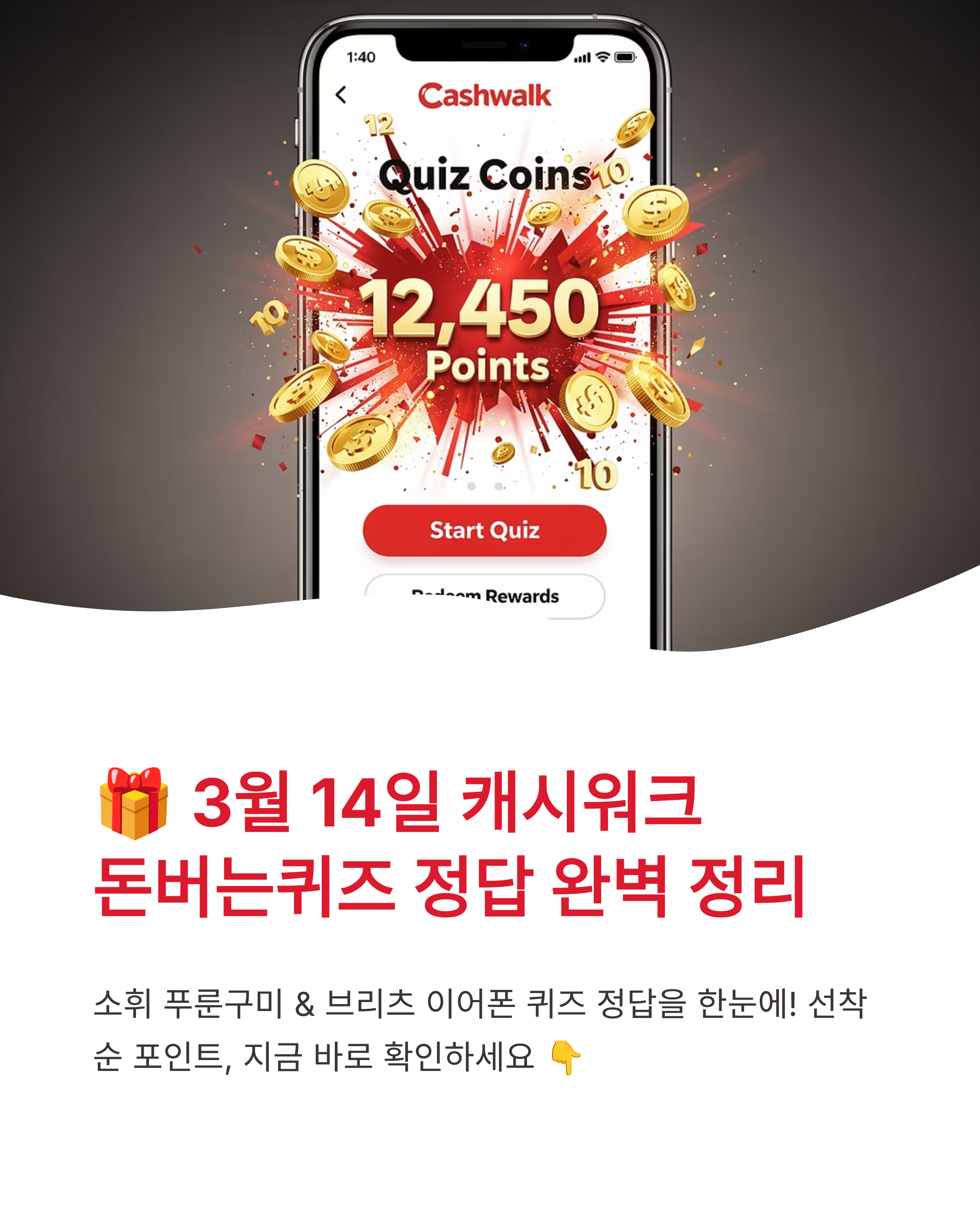 🎁 3월 14일 캐시워크 돈버는퀴즈 정답 완벽 정리(소휘 푸룬구미 &amp; 브리츠 이어폰)