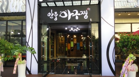 안중 맛집 "안중아구찜 본점"