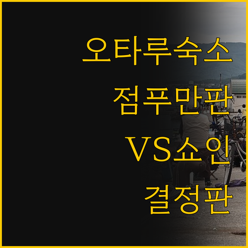 오타루 숙소 비교 끝판왕 점푸만판과 ..