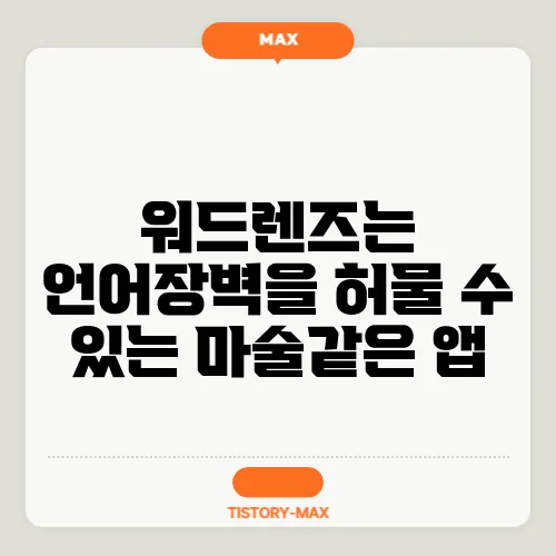 워드렌즈는 언어장벽을 허물 수 있는 마술같은 앱