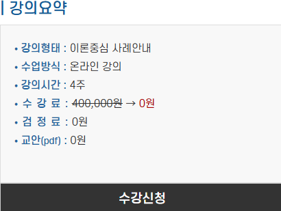 학교안전지도사 민간자격증 강의요약 &ndash; 수강료, 교육방식, 환급정책