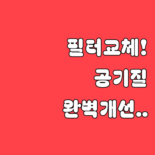 자동차 에어컨 필터 교체 주기와 공기..