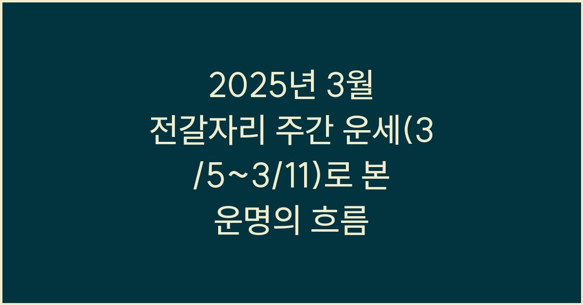 2025년 3월 전갈자리 주간 운세(3/5~3/11)