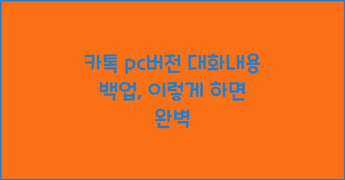 카톡 pc버전 대화내용 백업