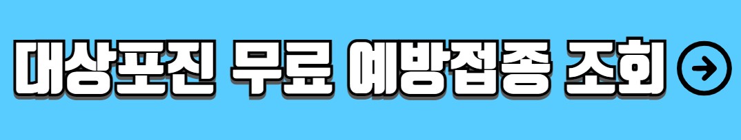 대상포진 예방접종 65세 이상 어르신 무료