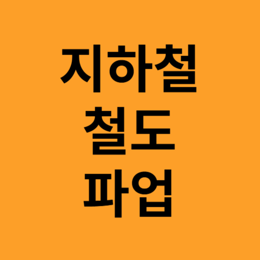 지하철 철도 파업