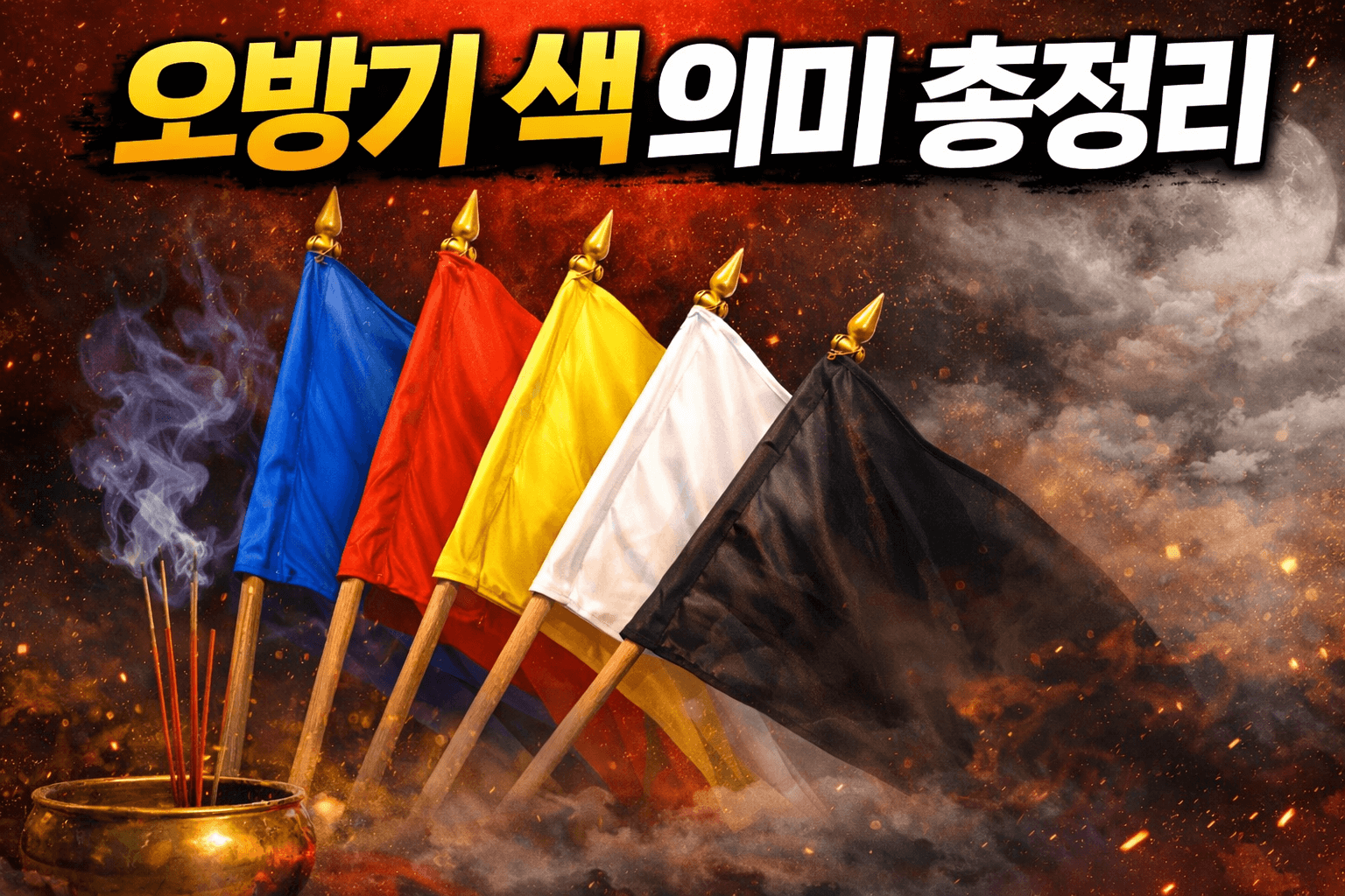 오방기 색 의미 총정리｜오방색 상징&middot;오방기 뜻&middot;무속 깃발의 진짜 의미