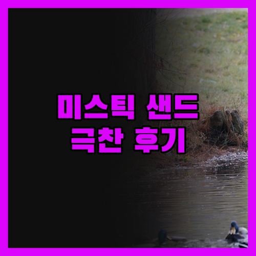 미스틱 샌드, 바다를 품은 낙원! 투