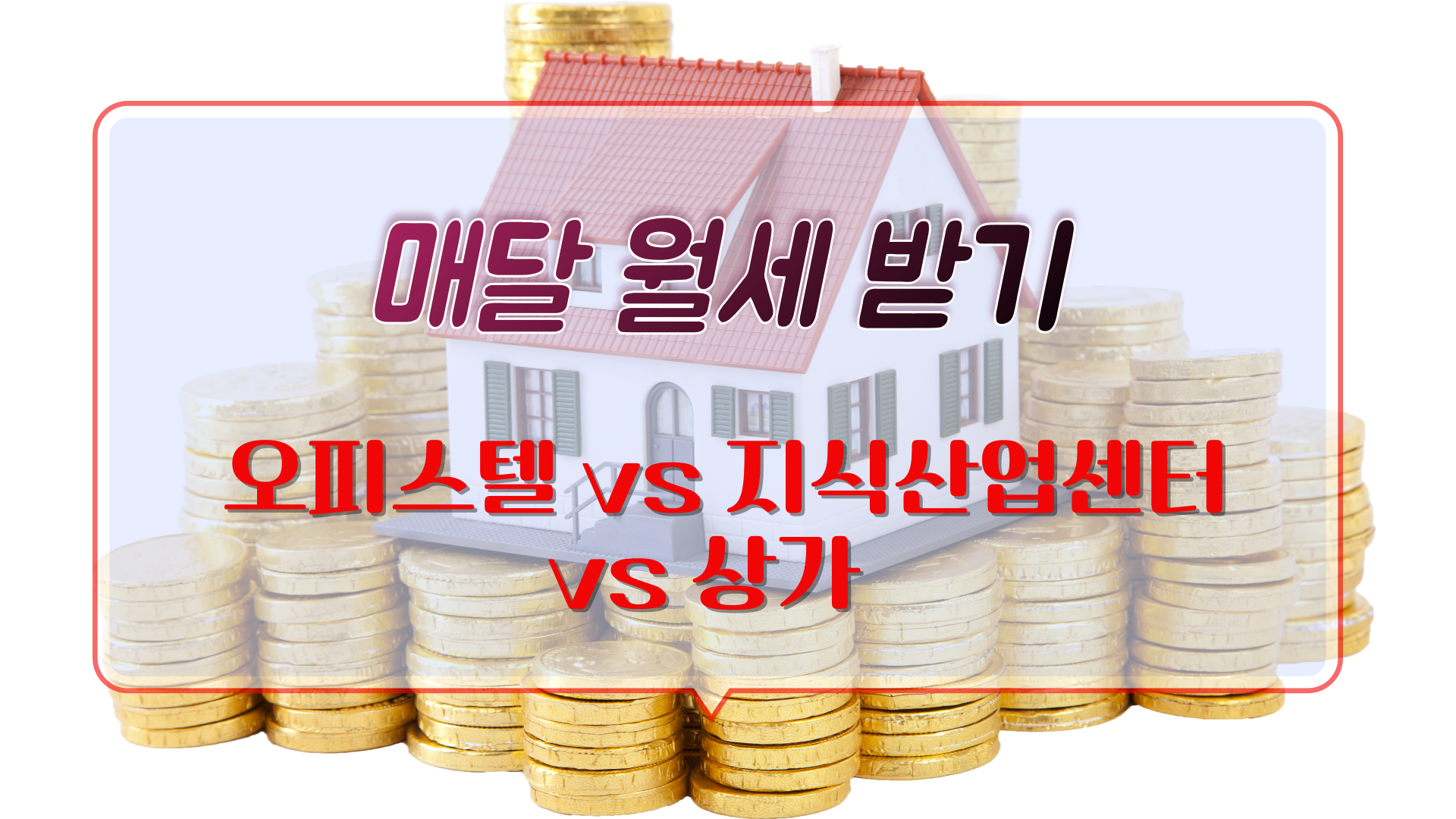 은퇴 후 수익형 부동산, 오피스텔이 답이다? 상가·지식산업센터와 비교해보니! (2025 최신 분석)