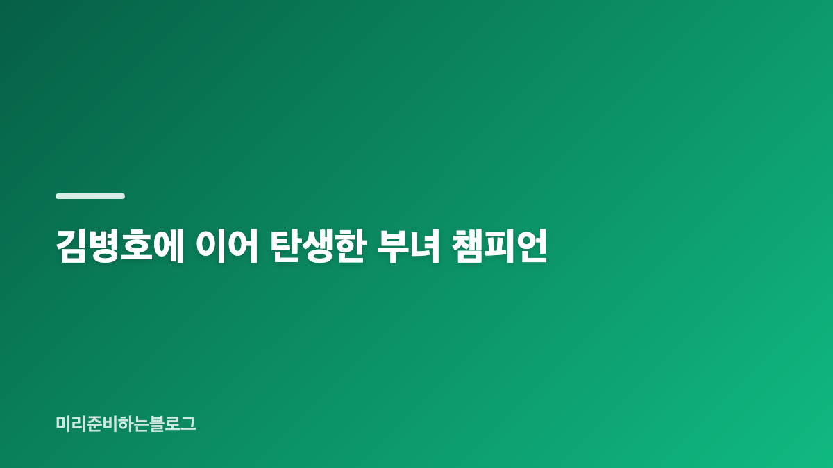 임정숙의 초반 리드를 뒤집은 결승