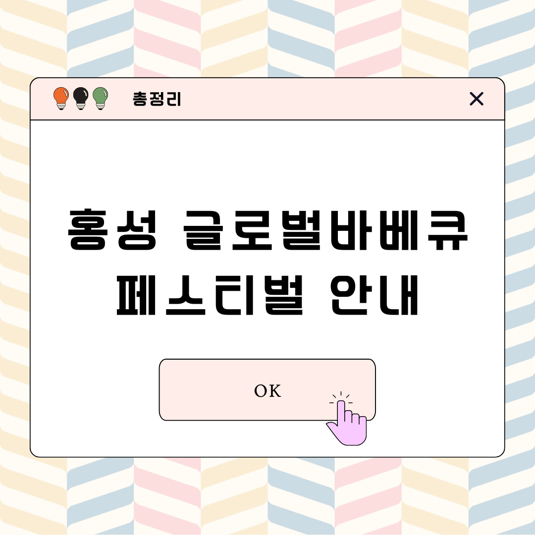 홍성 글로벌바베큐 페스티벌