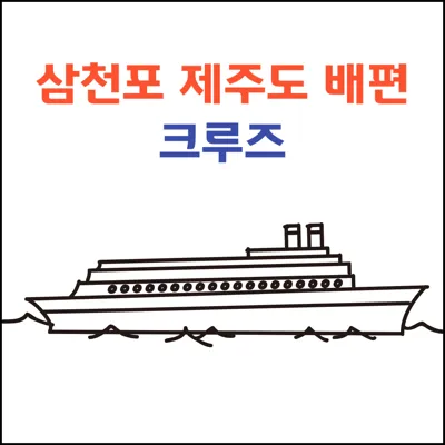 삼천포 제주도 배편 크루즈 요금, 객실종류, 차량탁송