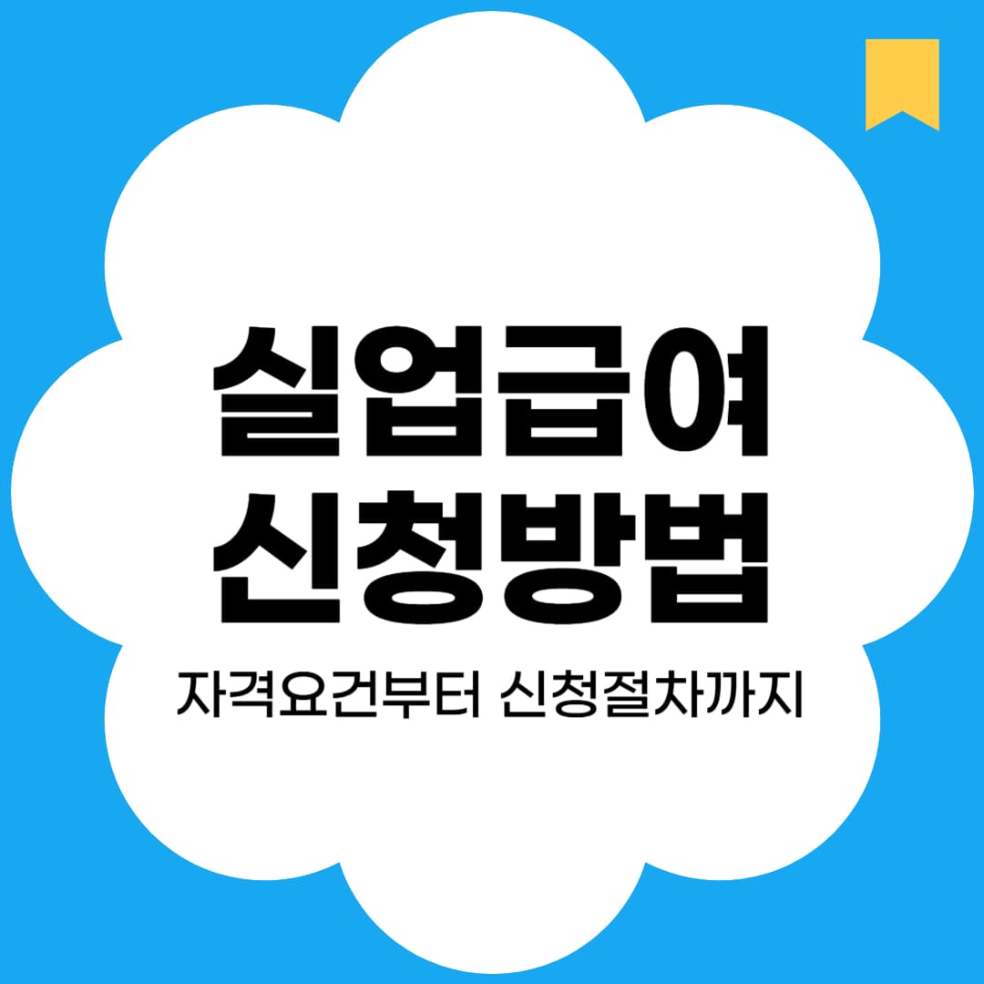 실업급여 신청방법 썸네일