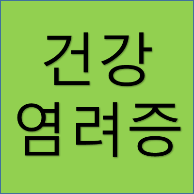 건강 염려증 썸네일