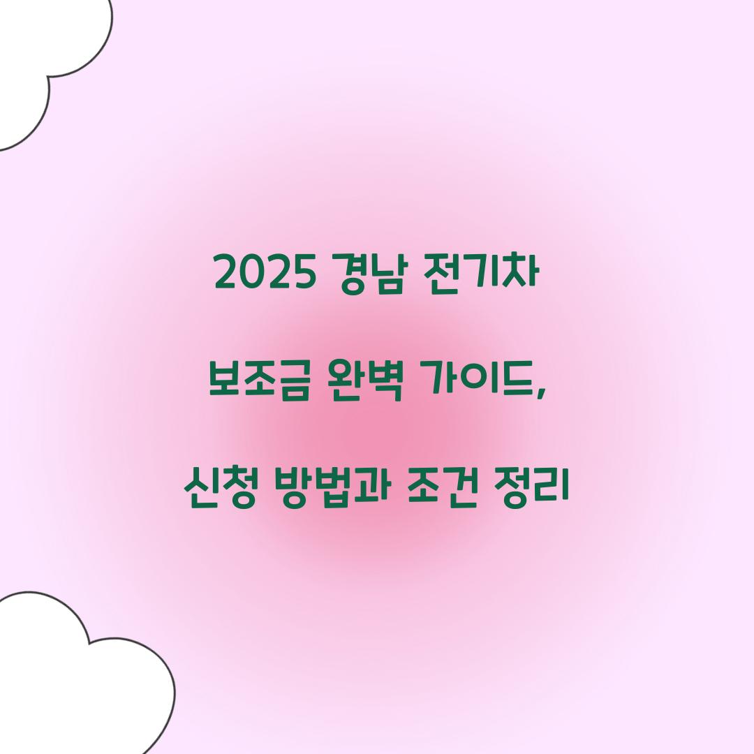경남 전기차 보조금