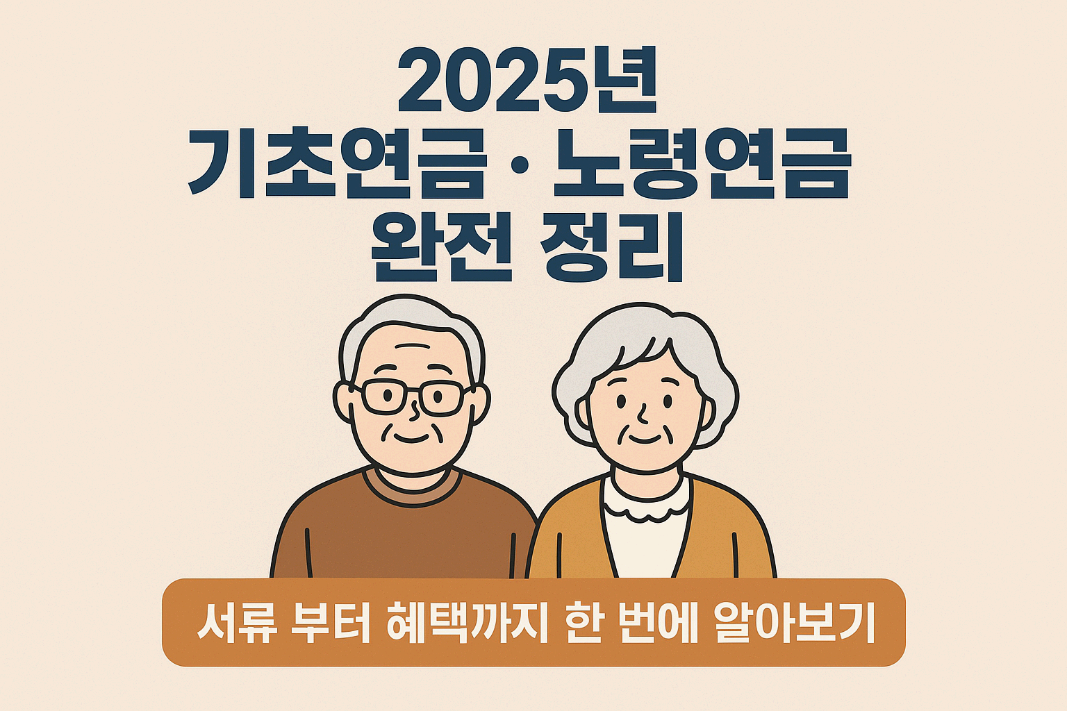 기초연금 vs 노령연금 완벽정리!