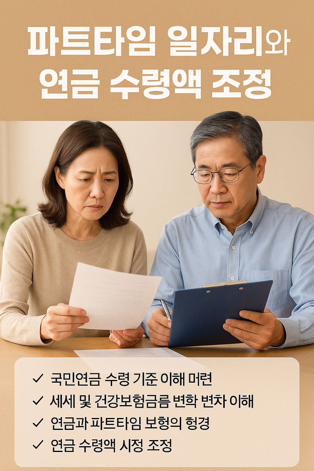 파트타임 일자리와 연금 수령액 조정