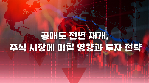 공매도 전면 재개, 주식 시장에 미칠 영향과 투자 전략