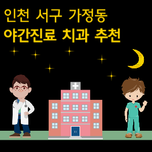 인천 서구 가정동 치과 야간진료 병원 추천