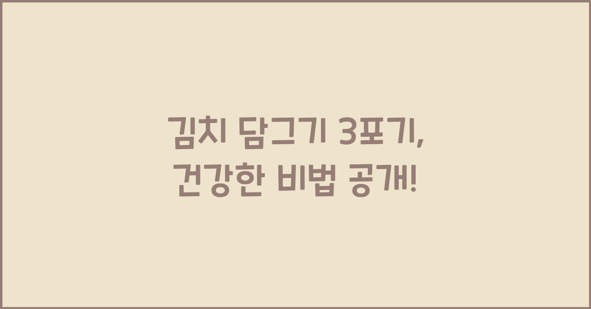 김치 담그기 3포기