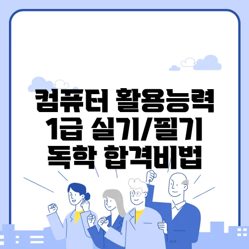 컴퓨터 활용능력 1급 실기/필기 독학 합격비법