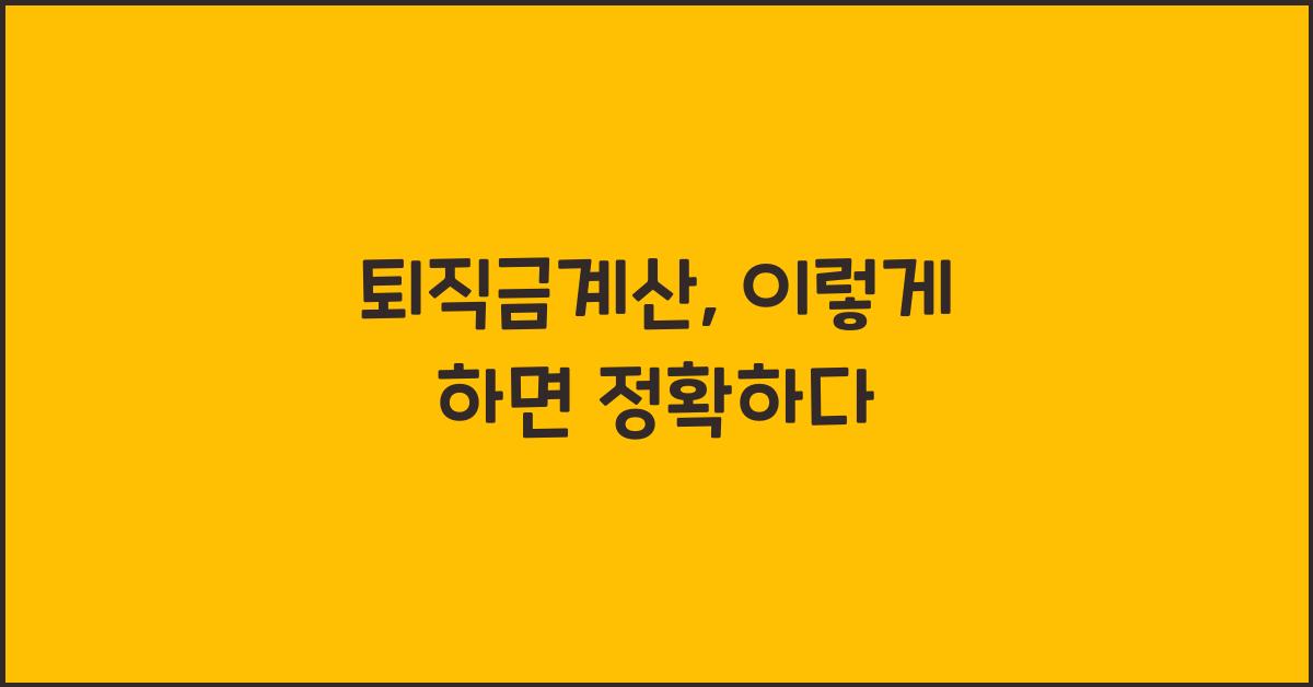 퇴직금계산