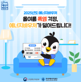 에너지바우처 신청자격과 방법 총정리