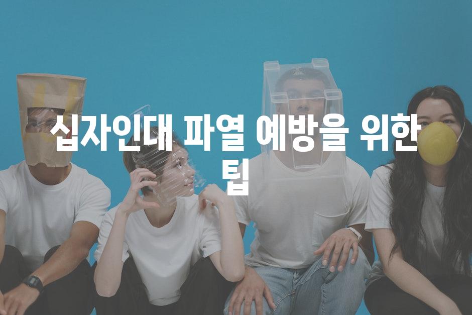 십자인대 파열 예방을 위한 팁