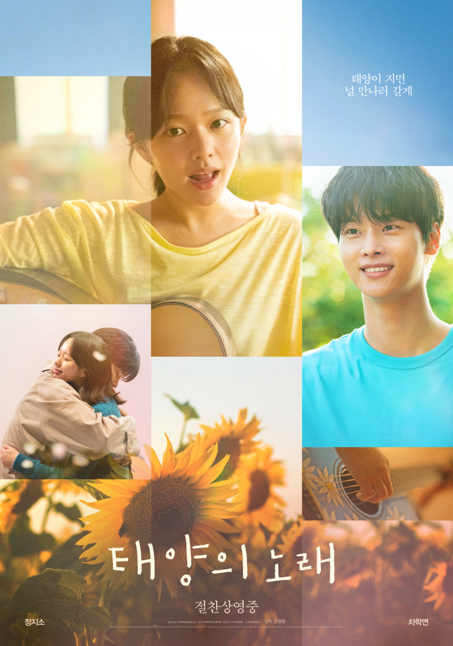 주인공들의 모습을 보여주고 있는 영화 태양의 노래 포스터