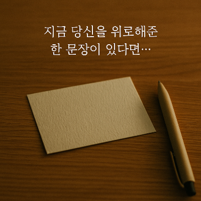 "조용한 오후, 나만의 생각을 적어 내려갈 종이와 펜이 놓인 아늑한 공간"