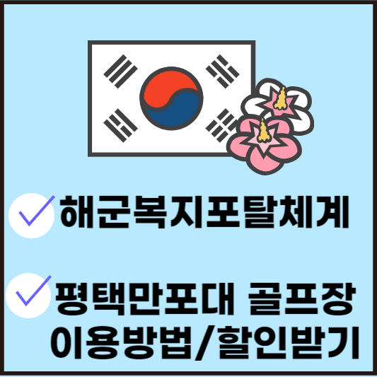 해군복지포탈체계 평택만포대 골프장 썸네일