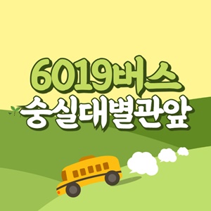 숭실대별관앞에서 인천공항 리무진 공항버스(6019번) 썸네일
