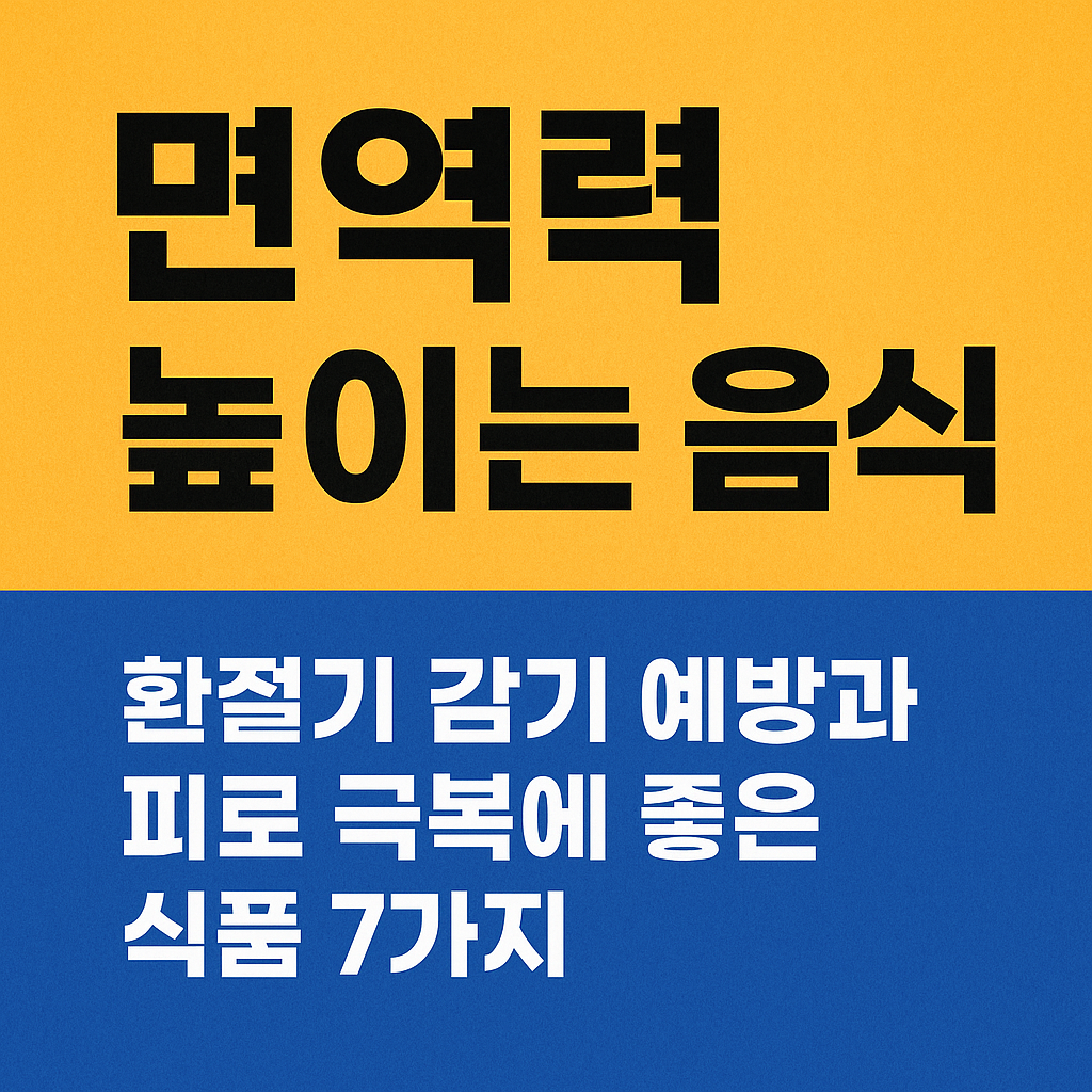 면역력 높이는 음식 대표 이미지