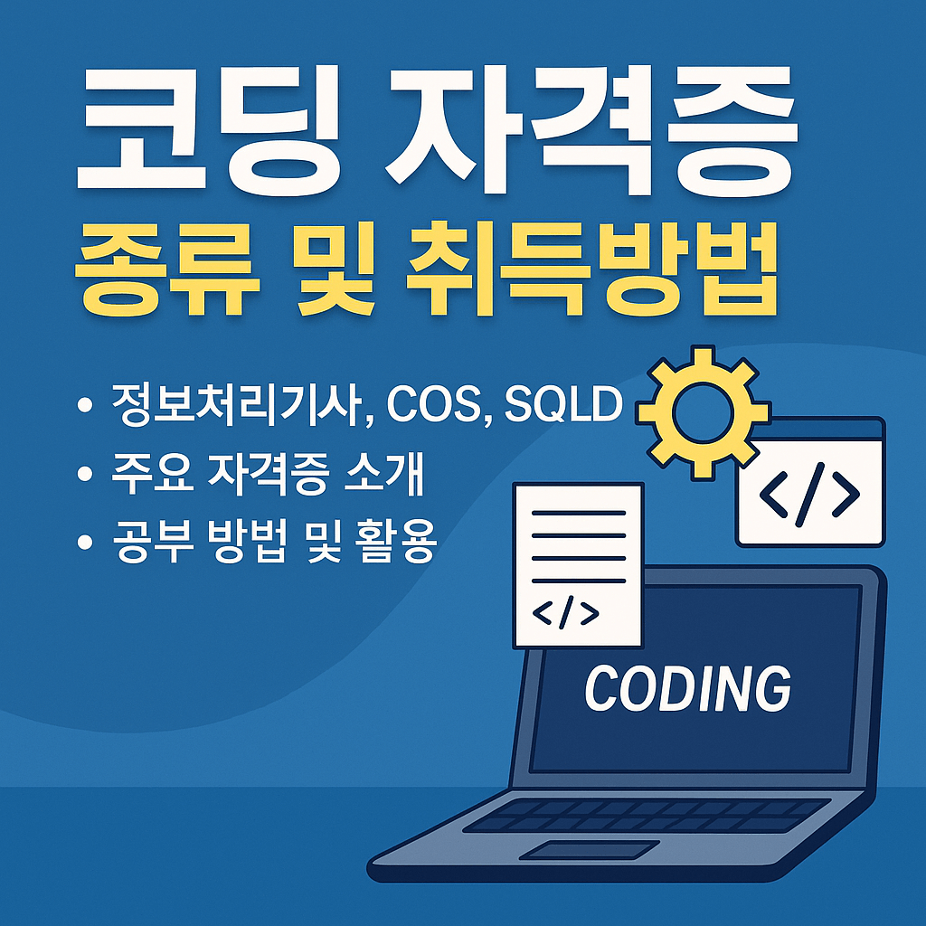 코딩 자격증 종류 및 취득방법 - 2025 최신 가이드