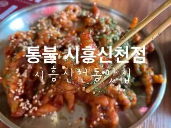 시흥 맛집 베스트10 현지인 숨겨진 맛집_23