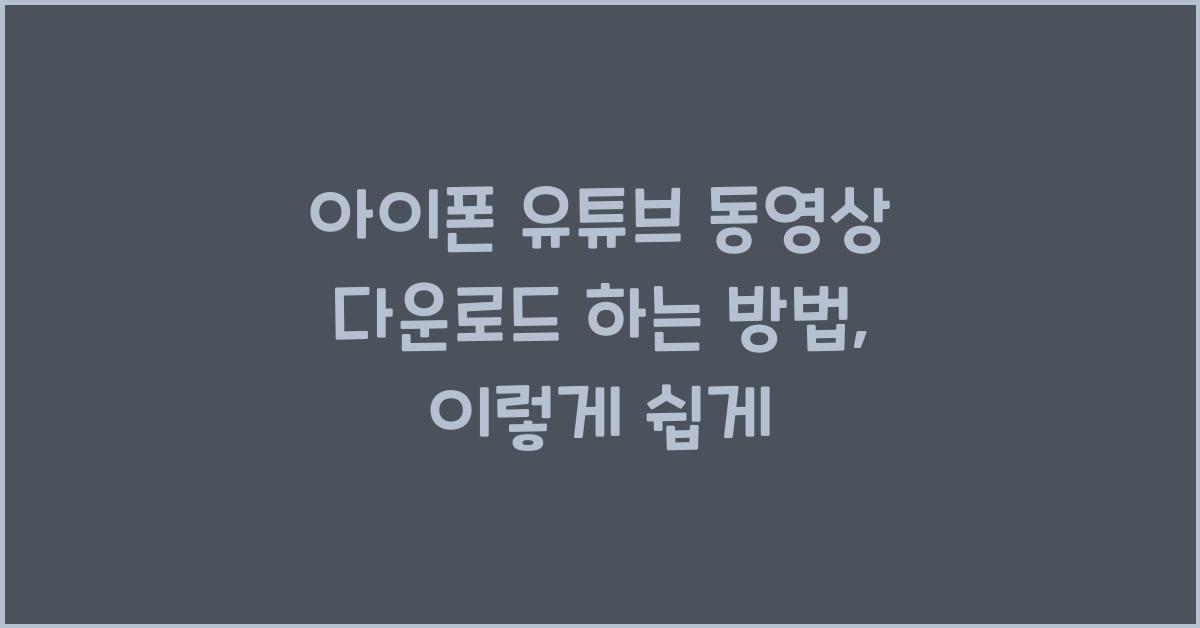 아이폰 유튜브 동영상 다운로드 하는 방법