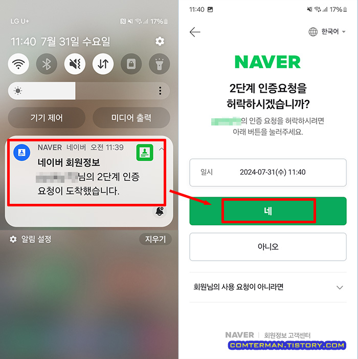 네이버 2단계 인증요청을 허락하시겠습니까? 화면