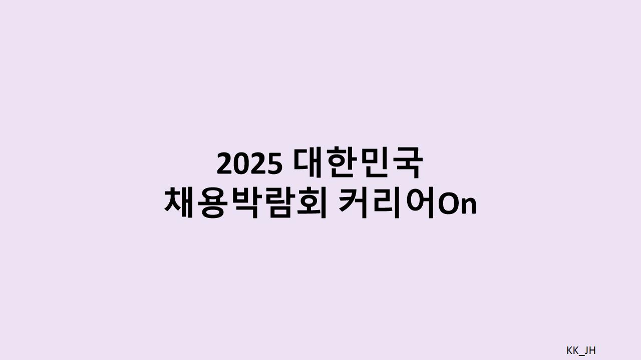 커리어On 스퀘어: 2025년 채용 계획과 인재상을 선도하는 기업들이 직접 설명