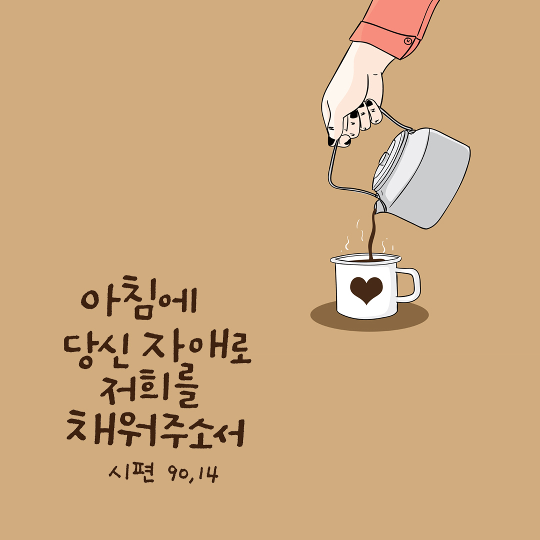 아침에 당신 자애로 저희를 채워 주소서. (시편 90장 14절) 성경말씀카드 시편 성경구절 이미지 다운로드