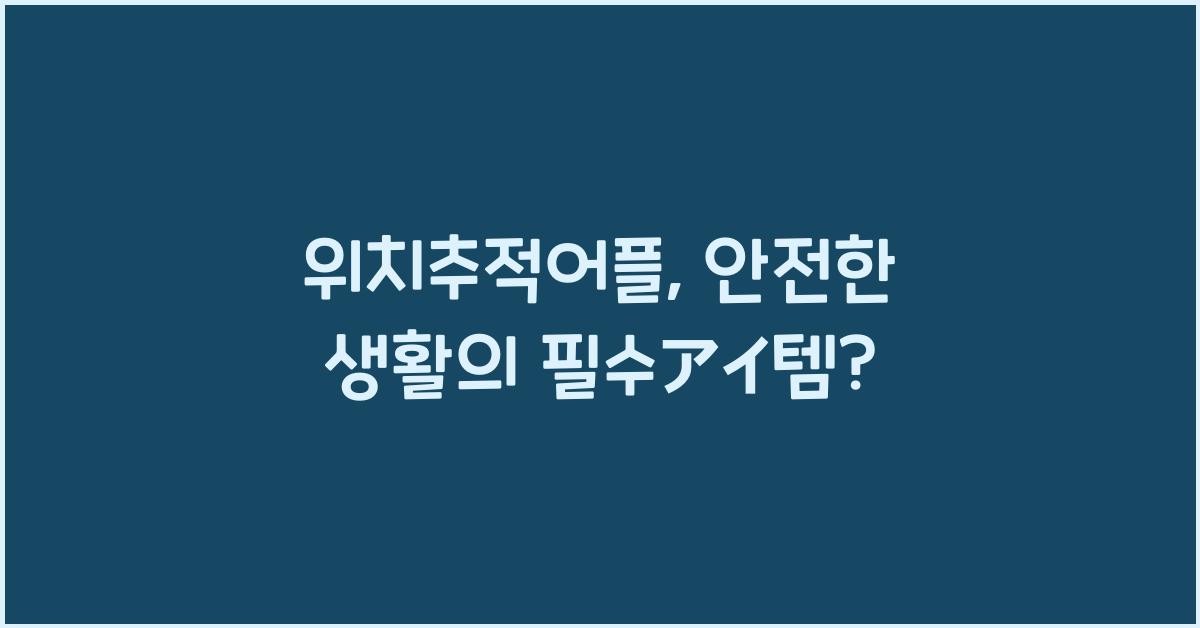 위치추적어플