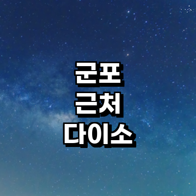 군포시 종합생활용품 다이소