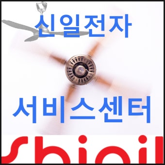 신일전자 AS 서비스센터 위치 및 예약방법 안내