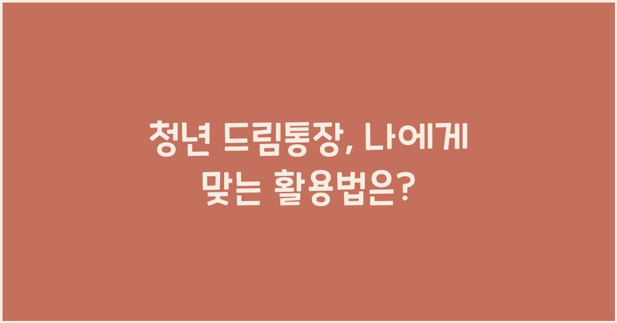 청년 드림통장